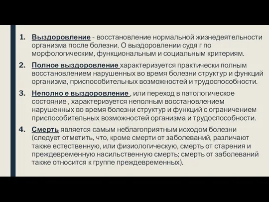 Выздоровление - восстановление нормальной жизнедеятельности организма после болезни. О выздоровлении