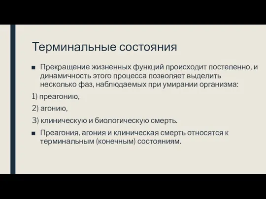 Терминальные состояния Прекращение жизненных функций происходит постепенно, и динамичность этого