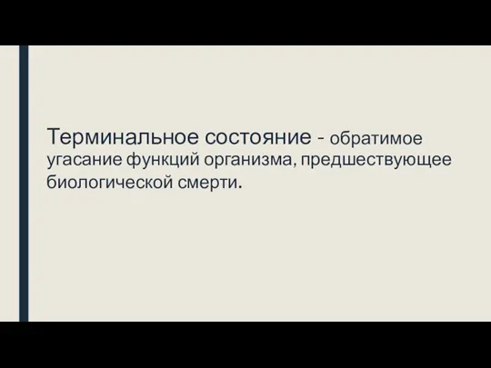 Терминальное состояние - обратимое угасание функций организма, предшествующее биологической смерти.