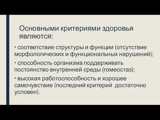 Основными критериями здоровья являются: • соответствие структуры и функции (отсутствие