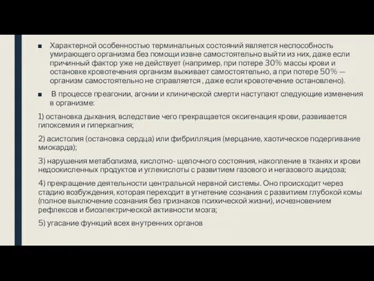 Характерной особенностью терминальных состояний является неспособность умирающего организма без помощи