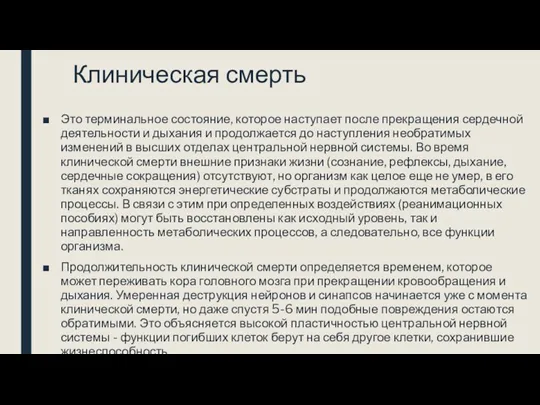 Клиническая смерть Это терминальное состояние, которое наступает после прекращения сердечной