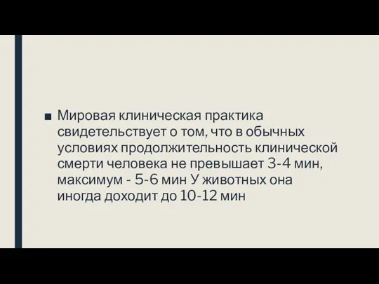 Мировая клиническая практика свидетельствует о том, что в обычных условиях