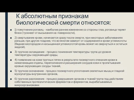 К абсолютным признакам биологической смерти относятся: 1) помутнение роговиц -