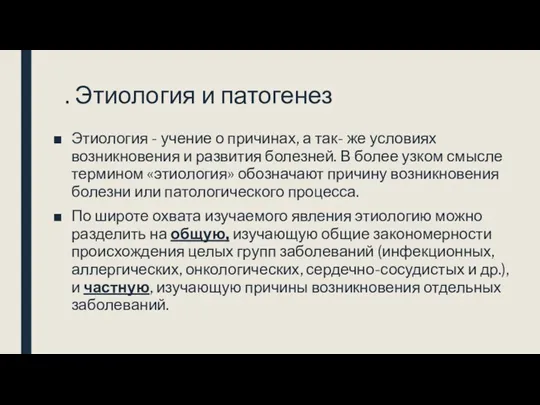 . Этиология и патогенез Этиология - учение о причинах, а