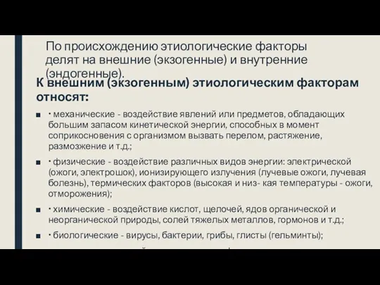 По происхождению этиологические факторы делят на внешние (экзогенные) и внутренние