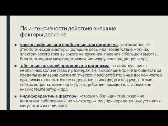 По интенсивности действия внешние факторы делят на: чрезвычайные, или необычные