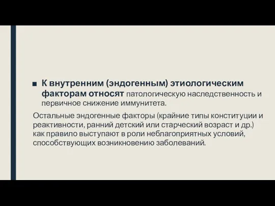 К внутренним (эндогенным) этиологическим факторам относят патологическую наследственность и первичное