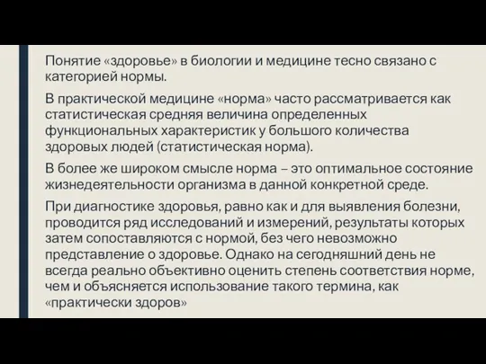 Понятие «здоровье» в биологии и медицине тесно связано с категорией