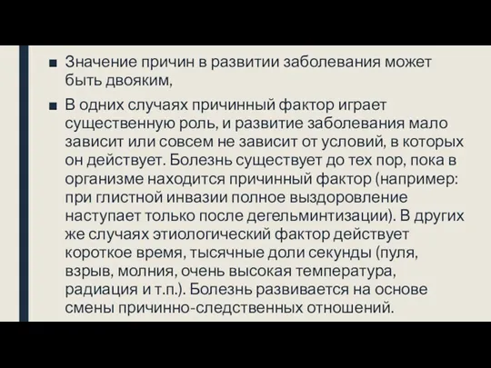 Значение причин в развитии заболевания может быть двояким, В одних