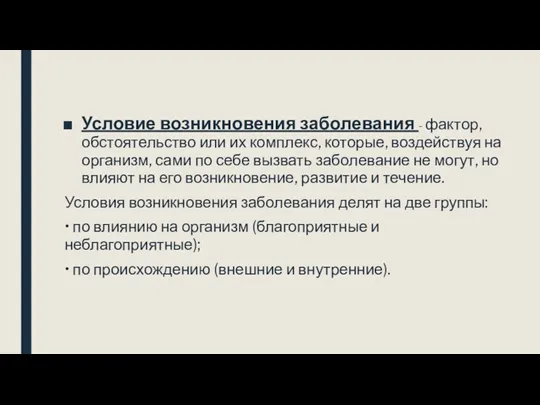 Условие возникновения заболевания - фактор, обстоятельство или их комплекс, которые,