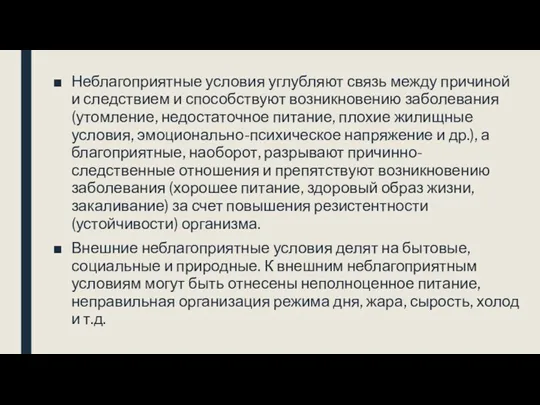 Неблагоприятные условия углубляют связь между причиной и следствием и способствуют