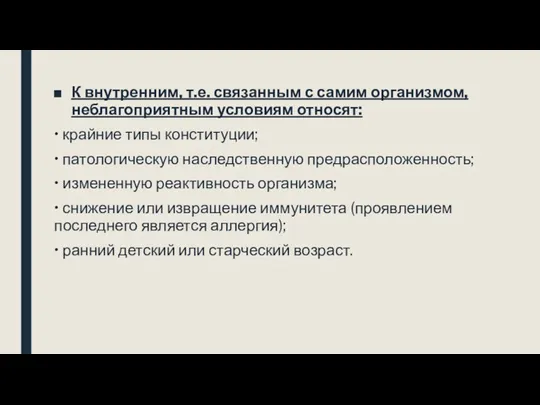 К внутренним, т.е. связанным с самим организмом, неблагоприятным условиям относят: