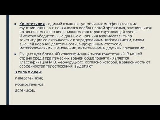 Конституция - единый комплекс устойчивых морфологических, функциональных и психических особенностей