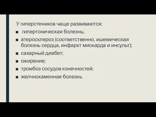 У гиперстеников чаще развиваются: гипертоническая болезнь; атеросклероз (соответственно, ишемическая болезнь