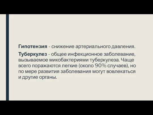 Гипотензия - снижение артериального давления. Туберкулез - общее инфекционное заболевание,