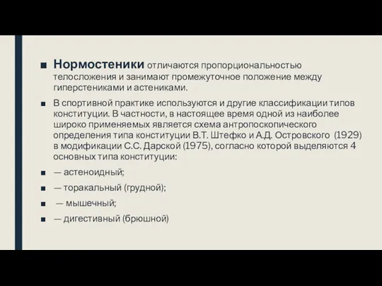 Нормостеники отличаются пропорциональностью телосложения и занимают промежуточное положение между гиперстениками