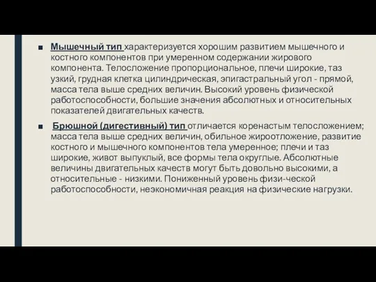 Мышечный тип характеризуется хорошим развитием мышечного и костного компонентов при