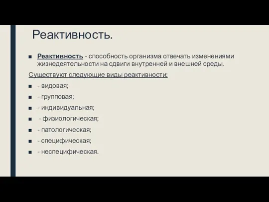 Реактивность. Реактивность - способность организма отвечать изменениями жизнедеятельности на сдвиги