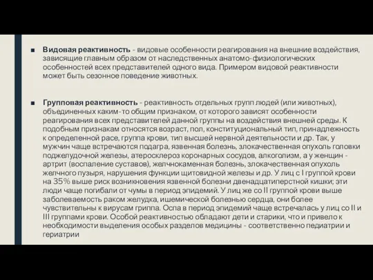 Видовая реактивность - видовые особенности реагирования на внешние воздействия, зависящие