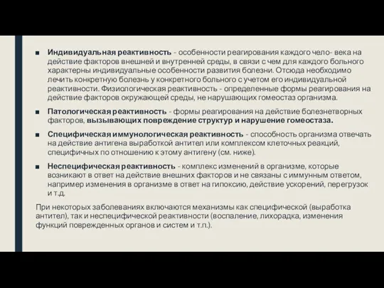 Индивидуальная реактивность - особенности реагирования каждого чело- века на действие