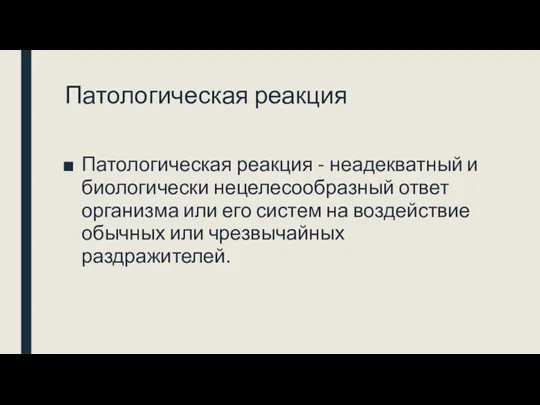 Патологическая реакция Патологическая реакция - неадекватный и биологически нецелесообразный ответ