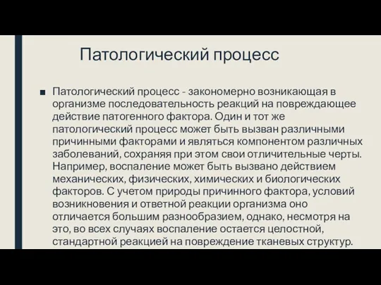 Патологический процесс Патологический процесс - закономерно возникающая в организме последовательность