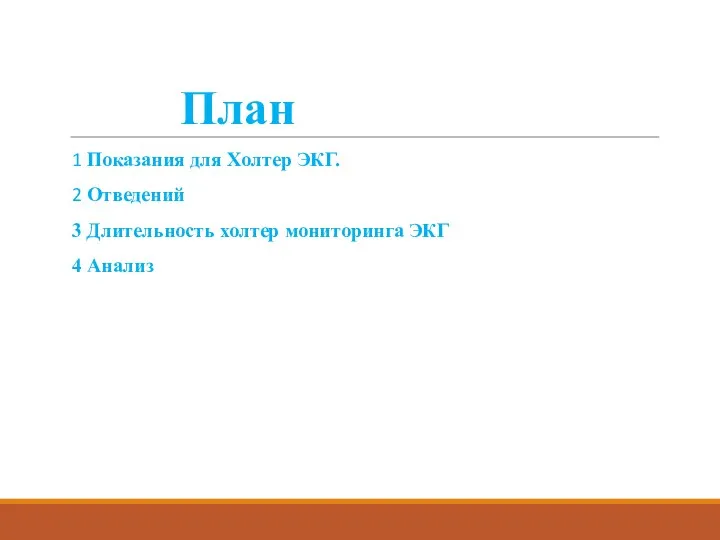 План 1 Показания для Холтер ЭКГ. 2 Отведений 3 Длительность холтер мониторинга ЭКГ 4 Анализ