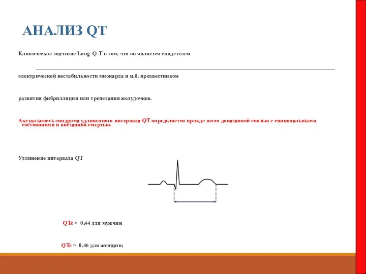 АНАЛИЗ QT Клиническое значение Long Q-T в том, что он