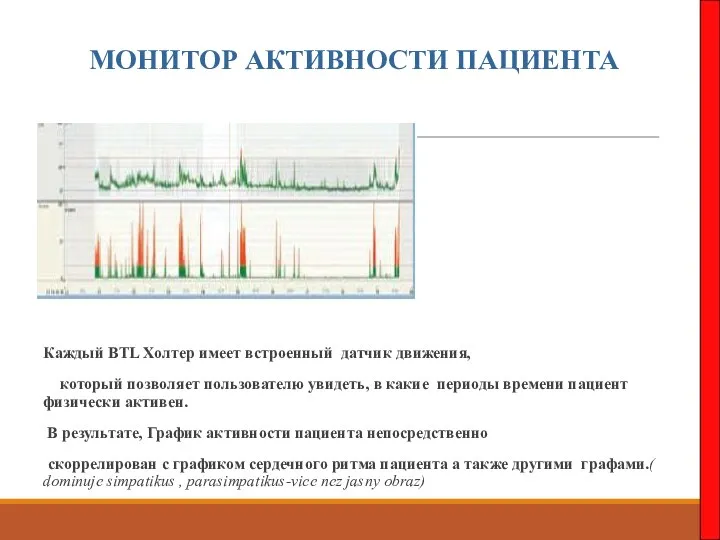 МОНИТОР АКТИВНОСТИ ПАЦИЕНТА Каждый BTL Холтер имеет встроенный датчик движения,