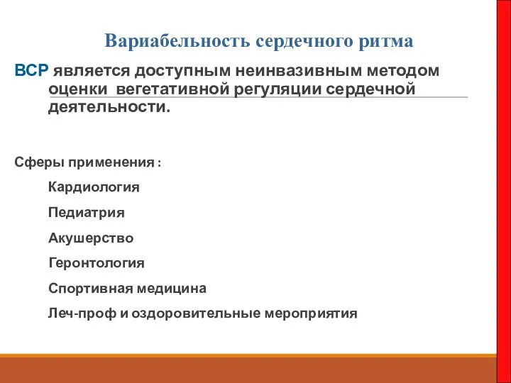 Вариабельность сердечного ритма ВСР является доступным неинвазивным методом оценки вегетативной