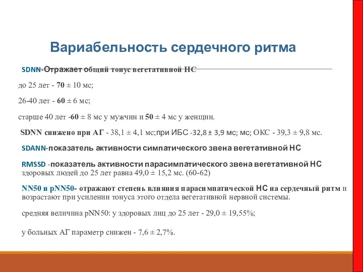 Вариабельность сердечного ритма SDNN-Отражает общий тонус вегетативной НС до 25