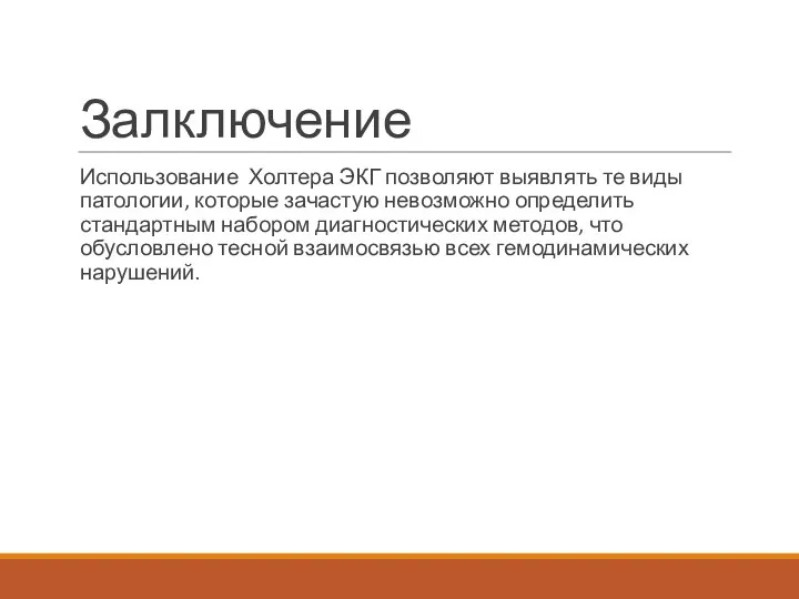 Залключение Использование Холтера ЭКГ позволяют выявлять те виды патологии, которые