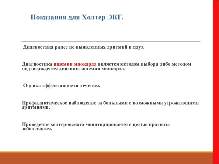 Показания для Холтер ЭКГ. Диагностика ранее не выявленных аритмий и