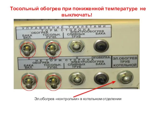 Тосольный обогрев при пониженной температуре не выключать! Эл.обогрев «контрольки» в котельном отделении