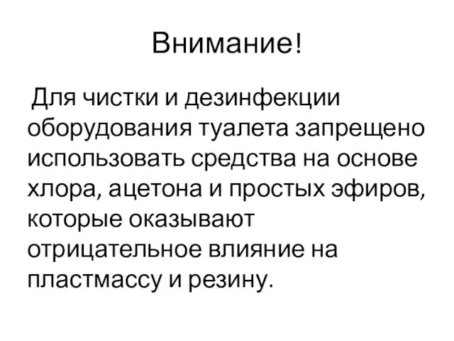 Для чистки и дезинфекции оборудования туалета запрещено использовать средства на