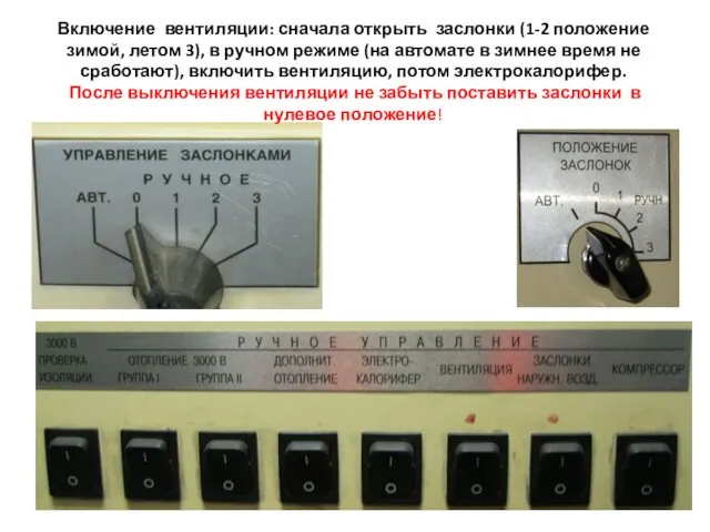 Включение вентиляции: сначала открыть заслонки (1-2 положение зимой, летом 3),