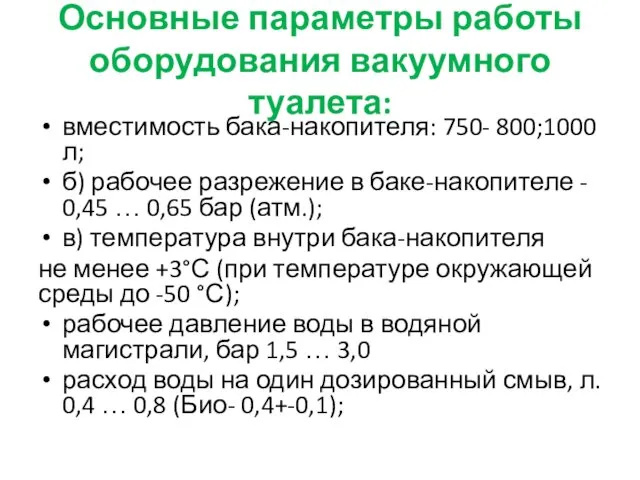 Основные параметры работы оборудования вакуумного туалета: вместимость бака-накопителя: 750- 800;1000