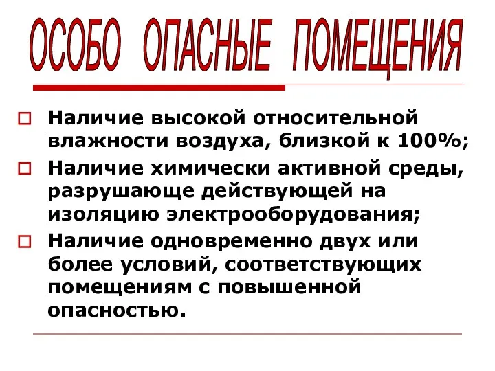 Наличие высокой относительной влажности воздуха, близкой к 100%; Наличие химически