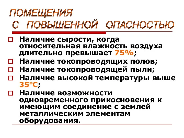 Наличие сырости, когда относительная влажность воздуха длительно превышает 75%; Наличие