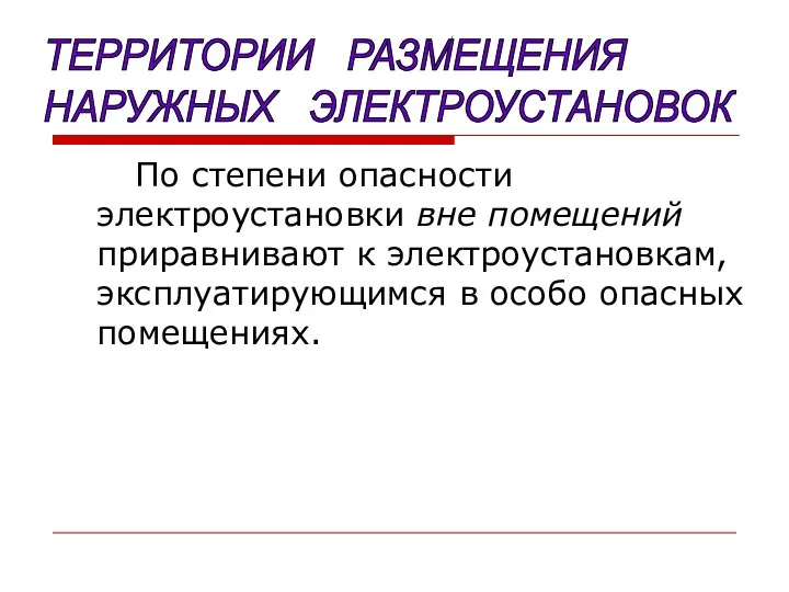 По степени опасности электроустановки вне помещений приравнивают к электроустановкам, эксплуатирующимся