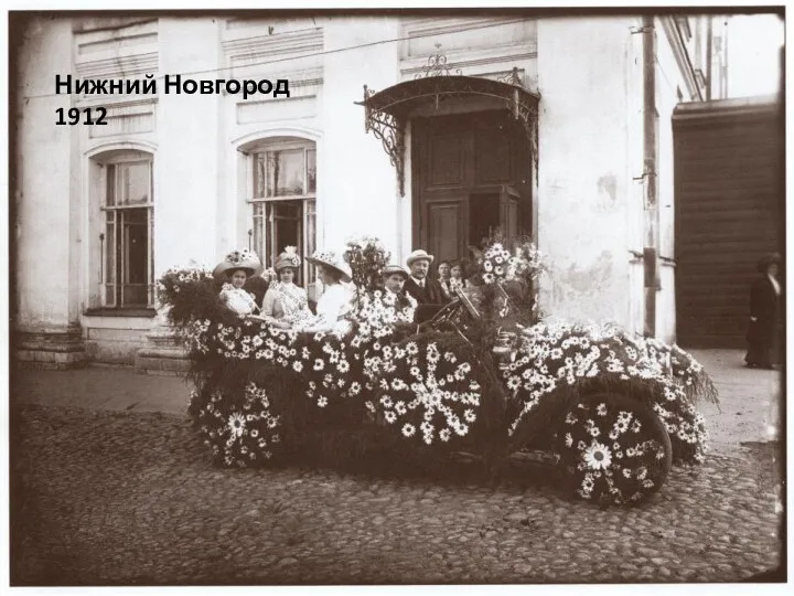 Нижний Новгород 1912