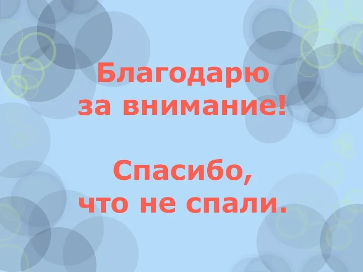 Благодарю за внимание! Спасибо, что не спали.