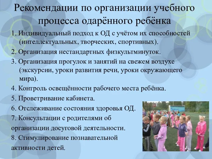 Рекомендации по организации учебного процесса одарённого ребёнка 1. Индивидуальный подход