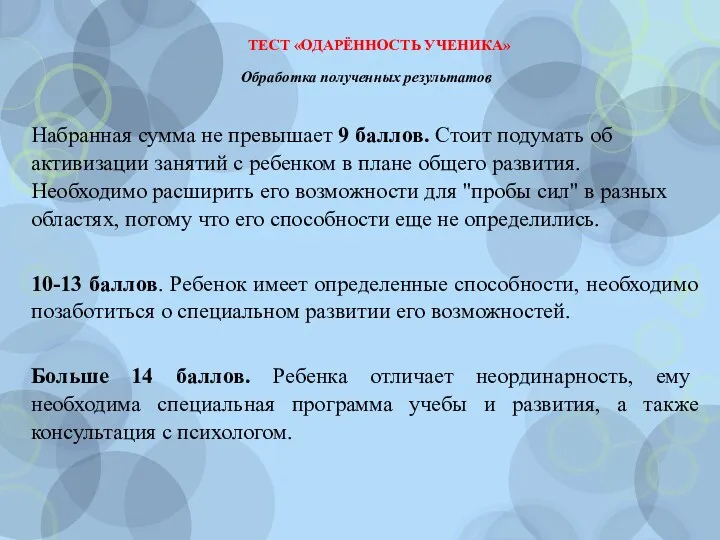 ТЕСТ «ОДАРЁННОСТЬ УЧЕНИКА» Обработка полученных результатов Набранная сумма не превышает 9 баллов. Стоит