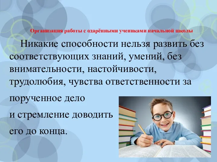 Организация работы с одарёнными учениками начальной школы Никакие способности нельзя