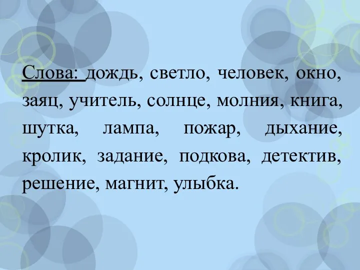 Слова: дождь, светло, человек, окно, заяц, учитель, солнце, молния, книга,