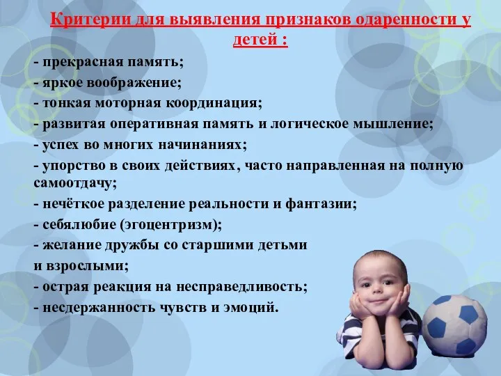 Критерии для выявления признаков одаренности у детей : - прекрасная память; - яркое