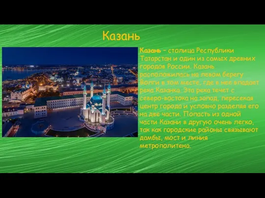 Казань Казань – столица Республики Татарстан и один из самых древних городов России.
