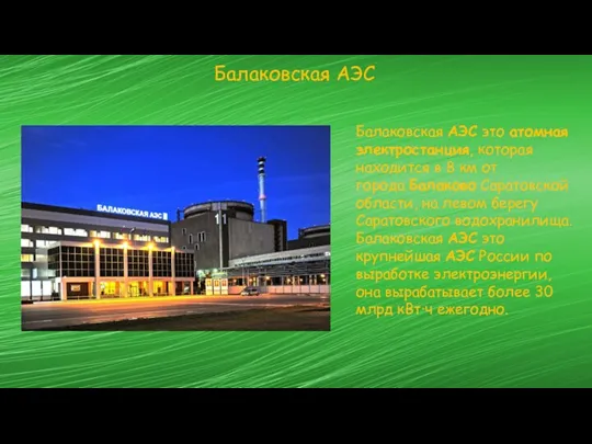 Балаковская АЭС это атомная электростанция, которая находится в 8 км от города Балаково